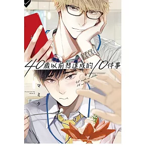 40歲以前想達成的10件事 全