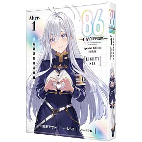86―不存在的戰區― (Alter.1) ─死神偶爾揮灑青春─ 特裝版