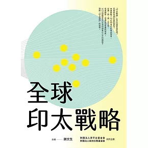 全球印太戰略 :  以12個篇章來向台灣的讀者引介不同路徑下理解「印太戰略」的面貌