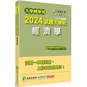 大學轉學考2024試題大補帖【經濟學】(109~112年試題)[適用臺大、政大、台灣聯合大學系統、北大、臺灣綜合大學系統、高大、輔仁轉學考考試]
