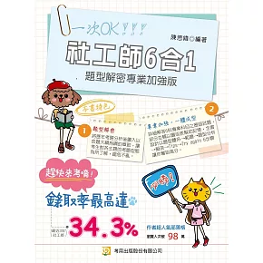 社工師6合1題型解密專業加強版(9版)