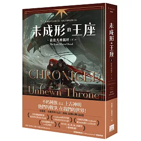 未成形的王座 3 最後凡塵羈絆 下 完
