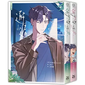 邂逅(全書完) (3、4集套書不分售)