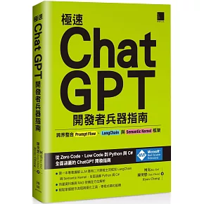 極速ChatGPT開發者兵器指南：跨界整合Prompt Flow、LangChain與Semantic Kernel框架