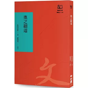 奧之細道：芭蕉之奧羽北陸行腳（聯經50週年經典書衣限定版）
