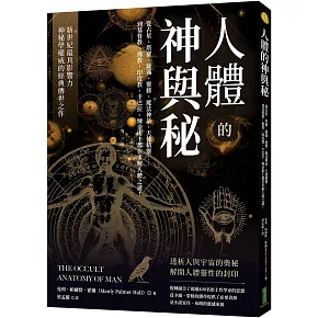 人體的神與秘：從占星、塔羅、薩滿、靈修、魔法神話、天使精靈……到基督教、佛教、印度教、卡巴拉、煉金術士都在求解人體之謎！