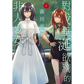 對我垂涎欲滴的非人少女(05)