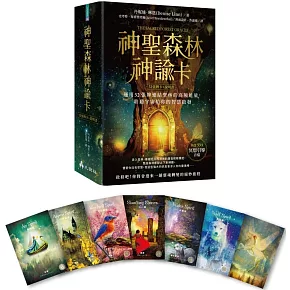 神聖森林神諭卡：運用52張牌連結聖林的高頻能量，聆聽宇宙給你的智慧啟發