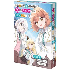 不管我怎麼選，都會變成SS級美少女們的目光焦點 (1) 特裝版