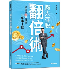 懶人存股翻倍術 1招搞定美股投資  6年賺1倍