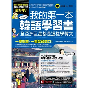 我的第一本韓語學習書：全亞洲巨星都是這樣學韓文(附40音發音與口形影片+「Youtor App」內含VRP虛擬點讀筆)