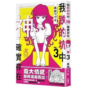 我跌的坑中神確實存在３