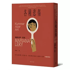 各種悲傷：失眠、幽閉恐懼、家有膽小狗⋯⋯瑣碎到難以啟齒的小困擾與小怪癖【短篇故事集】