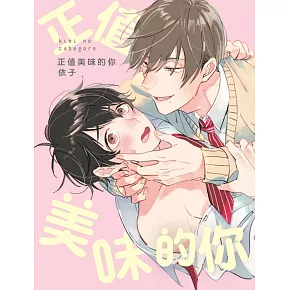 正值美味的你 全