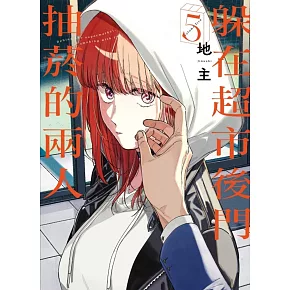 躲在超市後門抽菸的兩人 5 (首刷限定版)