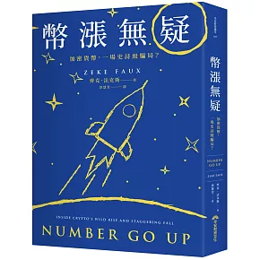 幣漲無疑：加密貨幣，一場史詩級騙局？