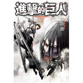 進擊的巨人 愛藏版 17完