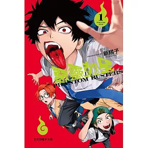 惡靈剋星 1 (首刷限定版)