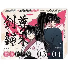 劍尊歸來03+04【漫畫雙書通路特典特裝版】