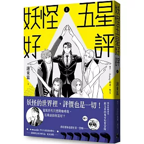 ▶妖怪的世界裡，評價也是一切！