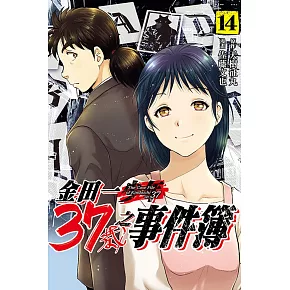 金田一37歲之事件簿 14