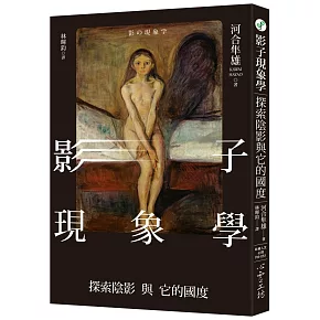 影子現象學：探索陰影與它的國度