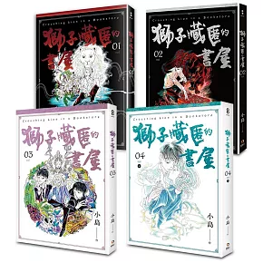 獅子藏匿的書屋1-4 (完)