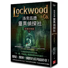 洛克伍德靈異偵探社5 空蕩的墳墓（完）