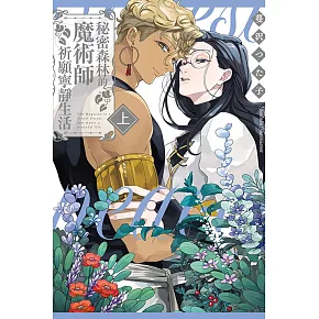 秘密森林的魔術師祈願寧靜生活 上 (首刷限定版)