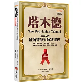 塔木德【全新暢銷珍藏版】：猶太人的經商智慧與致富聖經（成就了愛因斯坦、洛克菲勒、巴菲特、索羅斯、葛林斯潘等世界巨人的經典名著）