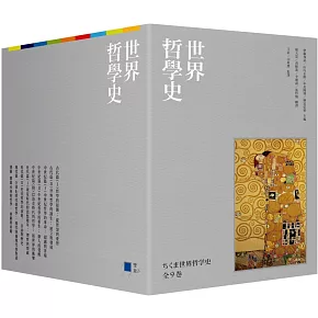 世界哲學史9冊套書（珍藏書盒版＋台灣獨家導讀別冊）