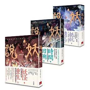 說妖 全三卷 套書