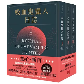 吸血鬼獵人日誌 新版 (1-3) 全