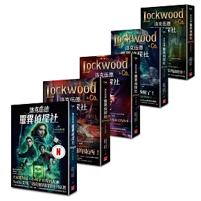 洛克伍德靈異偵探社 全五冊套書
