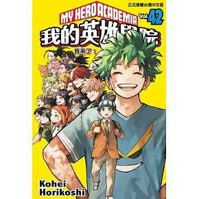 我的英雄學院 42完(首刷限定版)