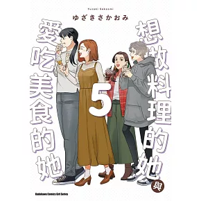 想做料理的她與愛吃美食的她 (5)