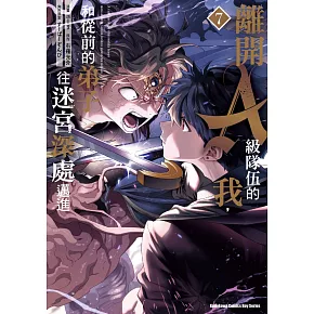 離開A級隊伍的我，和從前的弟子往迷宮深處邁進 (7)