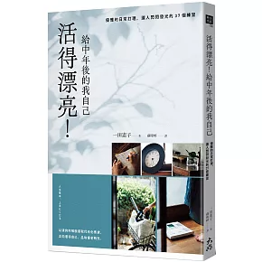 活得漂亮！給中年後的我自己：優雅的日常打理，讓人閃閃發光的37個練習