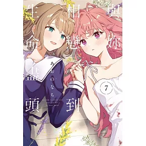 與妳相戀到生命盡頭 7 (首刷限定版)