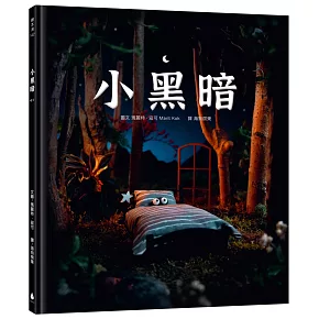 小黑暗（療癒力滿滿！害怕黑夜、羨慕光明的小黑暗，可以接納自己、面對恐懼嗎？手工製作場景 X 定格動畫攝影 X 微型藝術繪本)