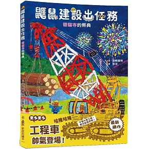 鼴鼠建設出任務：貍貓寺的祭典