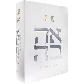 聖經-和合本(愛白NIV中英對照索引2版精裝)