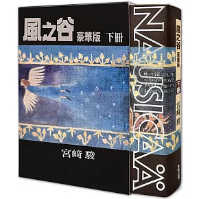 風之谷 豪華版（下）