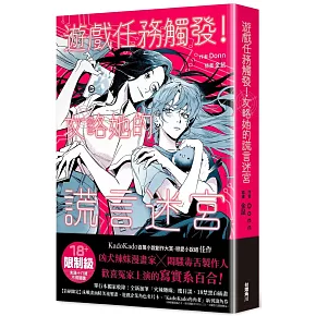 遊戲任務觸發！攻略她的謊言迷宮