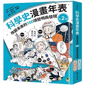 「科學史漫畫年表：改變未來的100項發明與發現」系列（共2冊）：（上冊）宇宙・生命・知識篇＋（下冊）發明・社會・生活篇