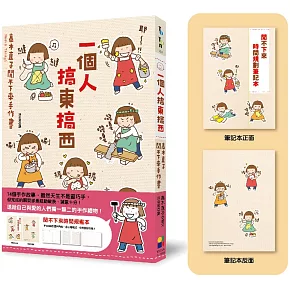 一個人搞東搞西：高木直子閒不下來手作書（閒不下來時間規畫本）