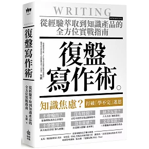 復盤寫作術：從經驗萃取到知識產品的全方位實戰指南