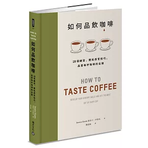 如何品飲咖啡：19個練習，開拓感官技巧，品嘗每杯咖啡的全貌