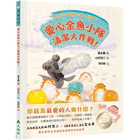 愛心金魚小隊，清潔大作戰！：讓孩子主動關心家人的繪本