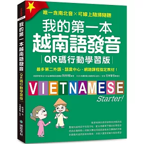 我的第一本越南語發音【QR碼行動學習版】 ：最多第二外語、語言中心、網路課程指定教材！（附QR碼線上音檔, 唯一含南北音✕可線上隨掃隨聽）